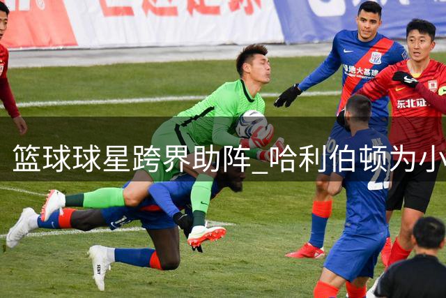 篮球球星跨界助阵 哈利伯顿为小熊棒球队开球